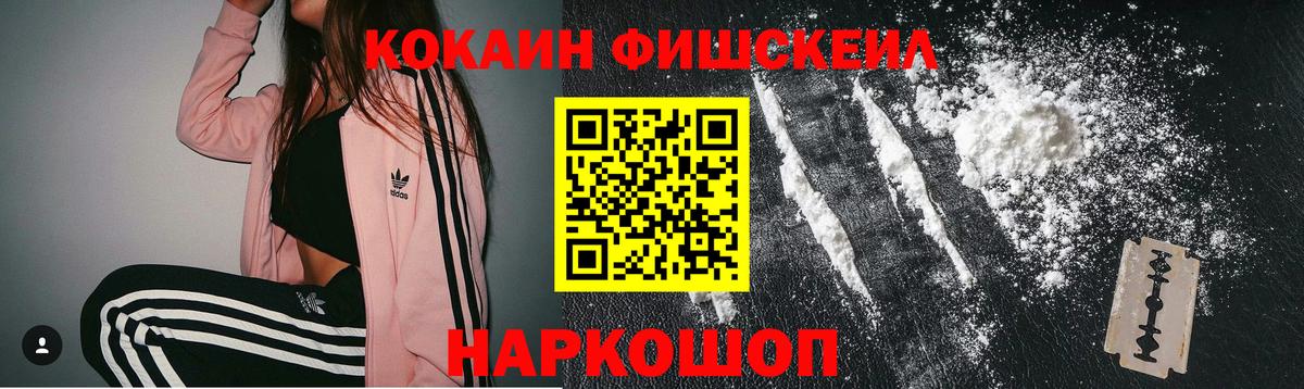 КОКАИН Fish Scale Нурлат